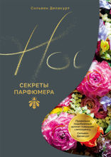 Нос. Секреты парфюмера Guerlain