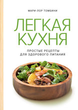 Легкая кухня. Простые рецепты для здорового питания