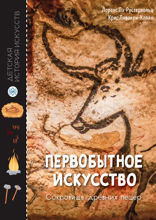 Первобытное искусство. Сокровища древних пещер