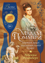 Мадам Поммери. Первая леди шампанского брют