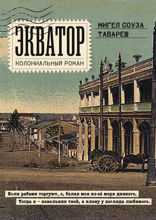 Экватор. Колониальный роман