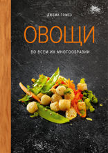 Овощи во всем их многообразии