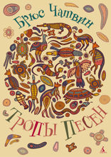 Тропы Песен