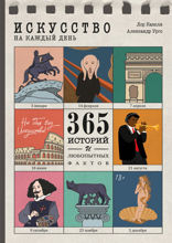 Искусство на каждый день  —  365 историй и занимательных фактов