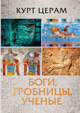 Боги, гробницы, ученые