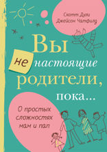 Вы не настоящие родители, пока...
