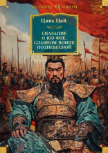 Сказание о Юэ Фэе, славном воине Поднебесной
