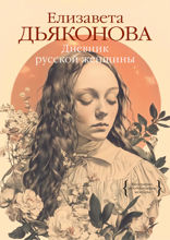 Дневник русской женщины