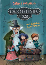 Особняк №13 — Чумовая семейка