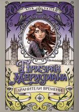 Призрак меридиана. Книга 3