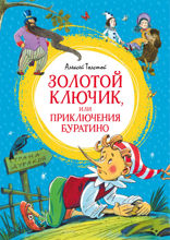 Золотой ключик, или Приключения Буратино