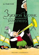 Золотой ключик, или Приключения Буратино