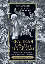 Великая охота на ведьм. Долгое Средневековье для одного «преступления»