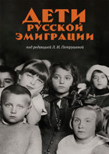 Дети русской эмиграции