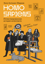 Homo Sapiens: иллюстрированная история интеллекта