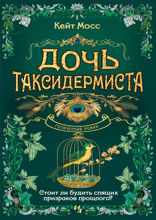 Дочь таксидермиста