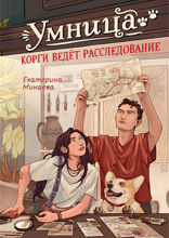 Умница. Корги ведёт расследование