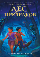 Лес призраков