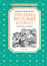 Это наш весёлый класс! Рассказы о школе