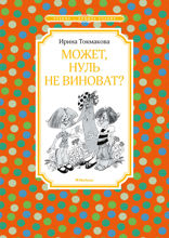 Может, Нуль не виноват?