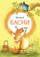 Басни