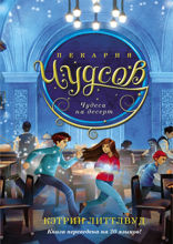 Пекарня Чудсов. Книга 4. Чудеса на десерт
