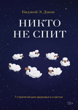 Никто не спит. 7 стратегий для здоровья и счастья