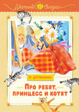 Про ребят, принцесс и котят
