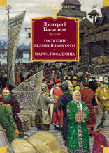 Господин Великий Новгород. Марфа-посадница