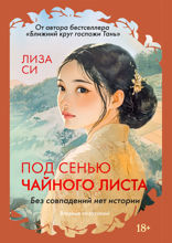 Под сенью чайного листа