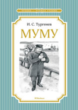 Муму
