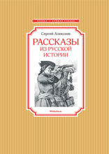 Рассказы из русской истории