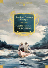 Охотники на волков
