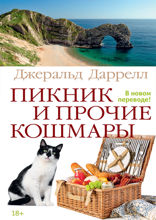 Пикник и прочие кошмары