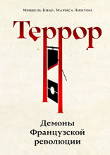 Террор. Демоны Французской революции