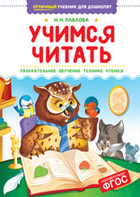 Учимся читать