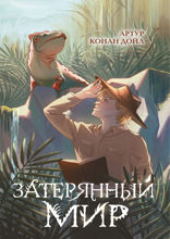 Затерянный мир