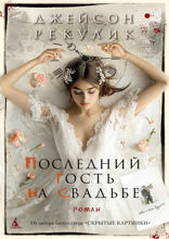 Последний гость на свадьбе