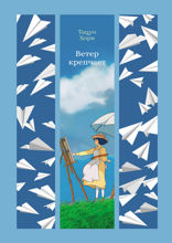 Ветер крепчает