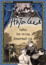 Чайка. Три сестры. Вишневый сад