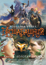 Бесшабашный. Книга 3. Золотая пряжа