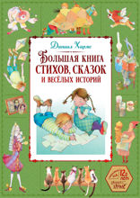 Большая книга стихов, сказок и весёлых историй