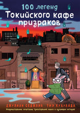 100 легенд Токийского кафе призраков
