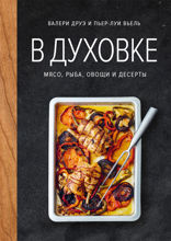 В духовке. Мясо, рыба, овощи и десерты