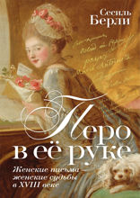 Перо в её руке. Женские письма — женские судьбы в XVIII веке