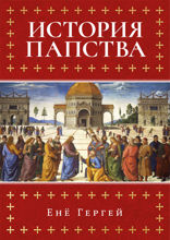 История папства