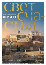 Путь через века. Книга 4. Свет счастья