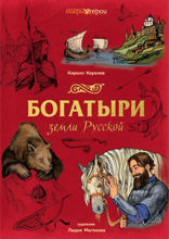 Богатыри земли Русской