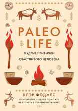 Paleo life. Мудрые привычки счастливого человека