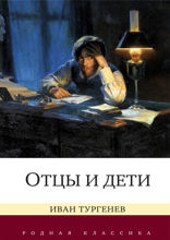 Отцы и дети